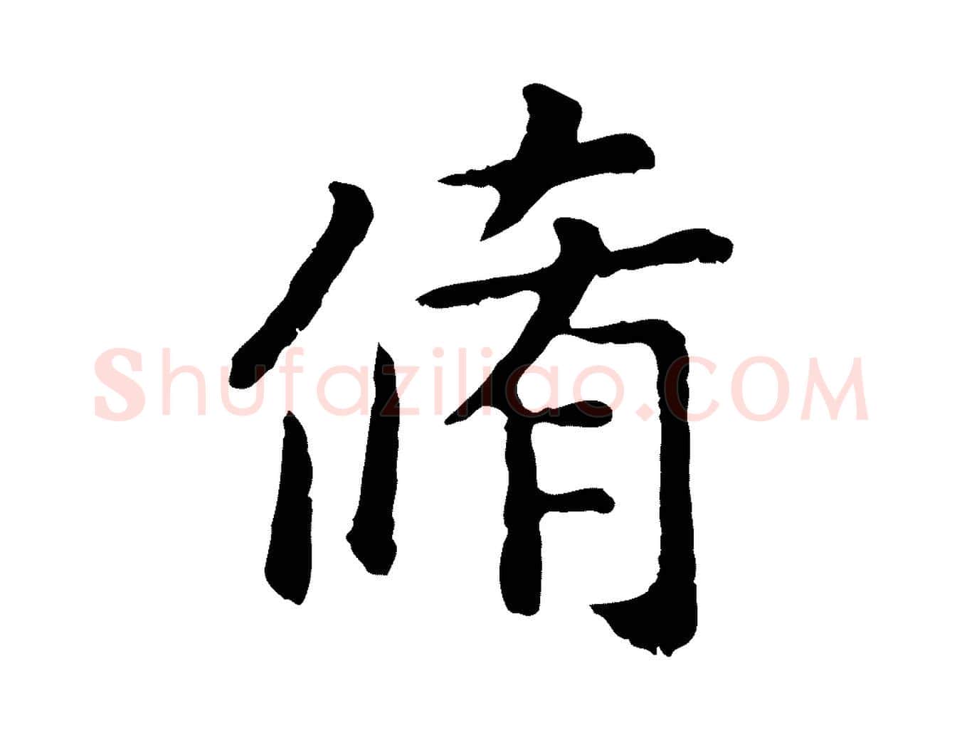 脩毛笔行楷写法,摘自元代赵孟頫临兰亭序并跋