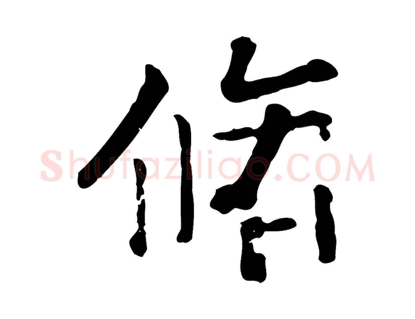 脩毛笔行楷写法,摘自元代赵孟頫临兰亭序并跋