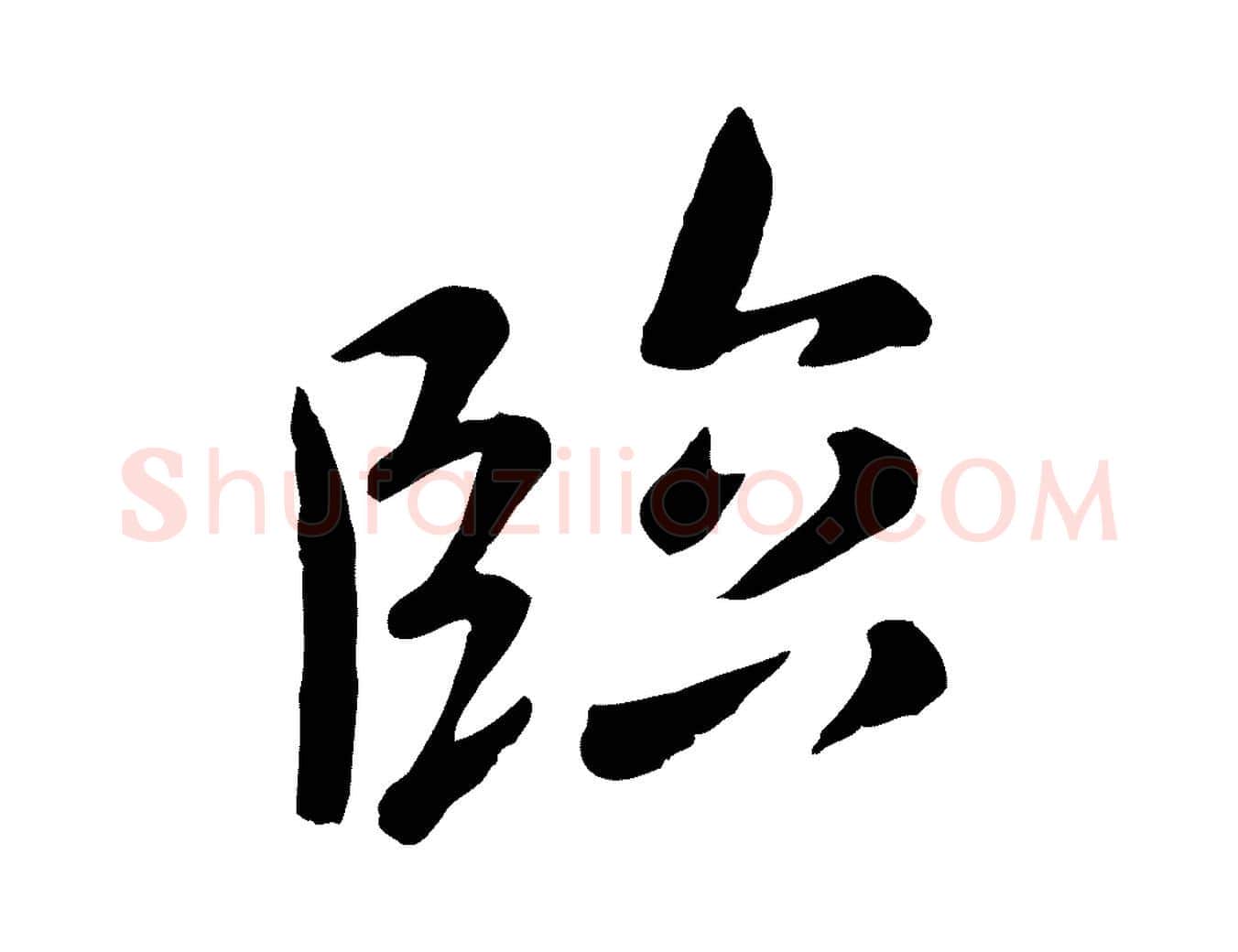 臨毛笔行楷写法,摘自元代赵孟頫临兰亭序并跋