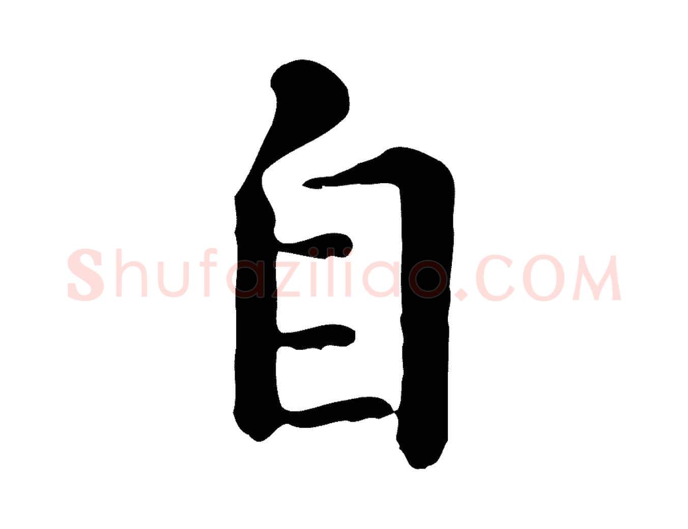 自毛笔行楷写法,摘自元代赵孟頫临兰亭序并跋