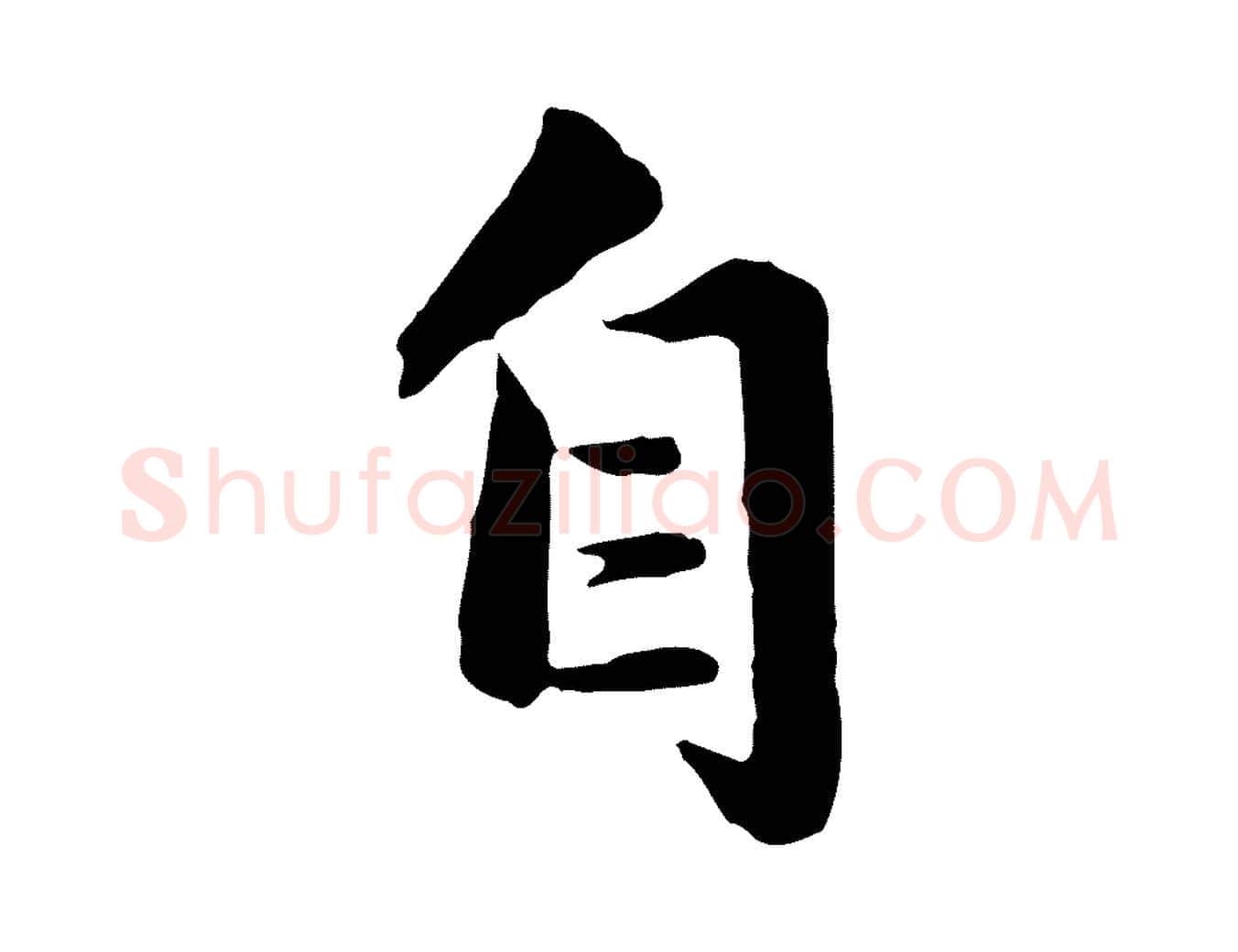 自毛笔行楷写法,摘自元代赵孟頫临兰亭序并跋