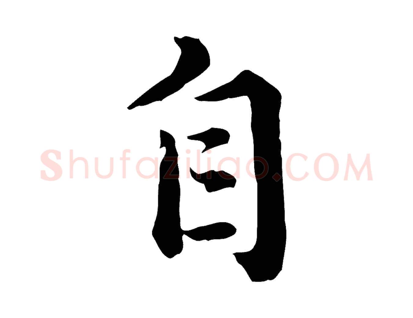 自毛笔行楷写法,摘自元代赵孟頫临兰亭序并跋