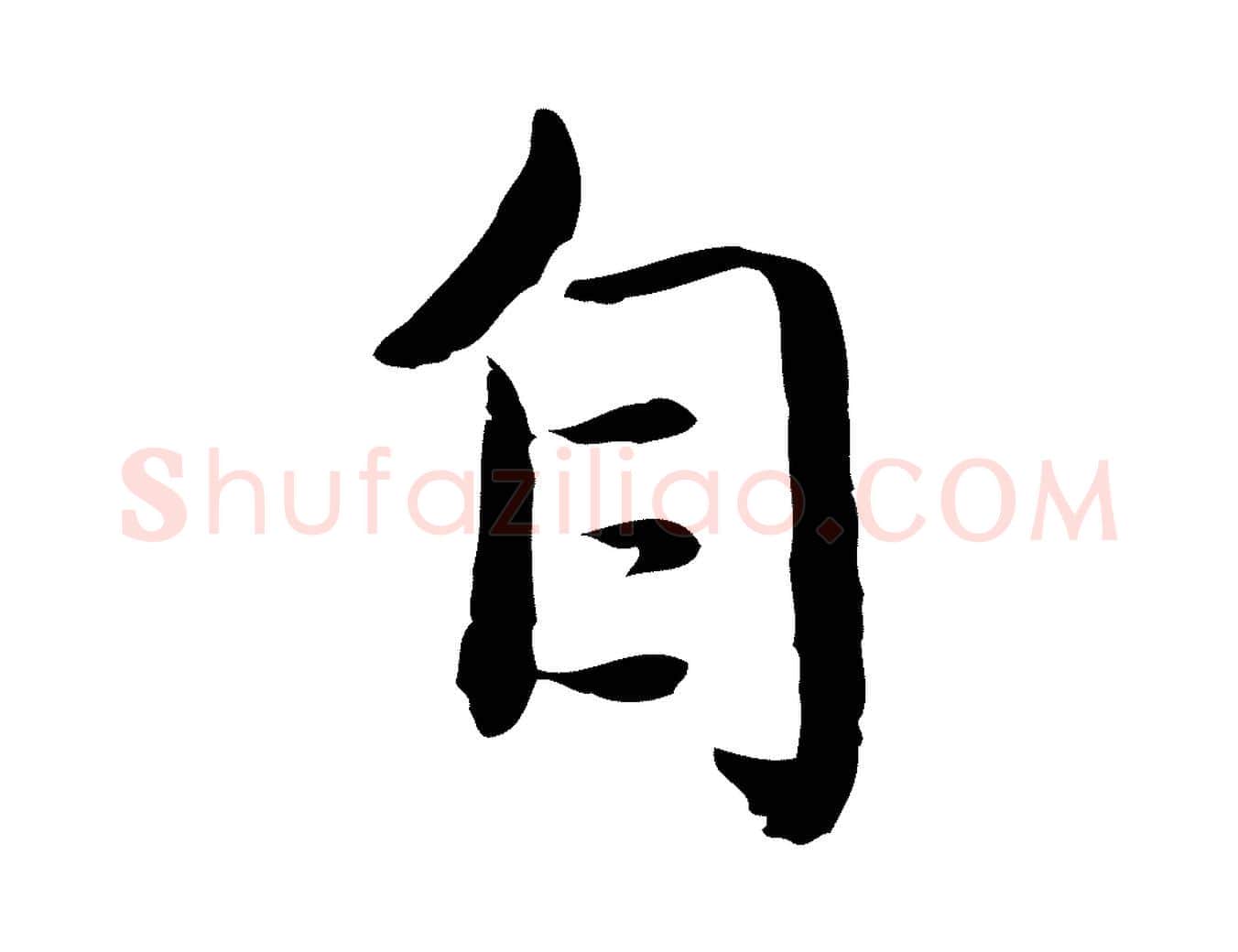 自毛笔行楷写法,摘自元代赵孟頫临兰亭序并跋