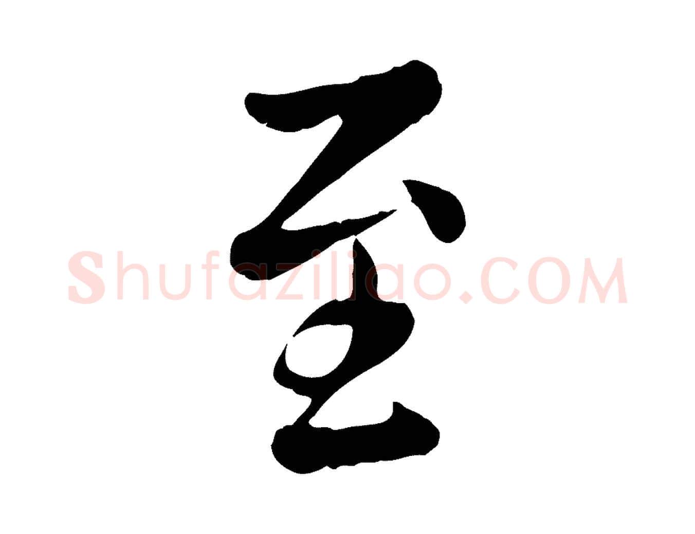 至毛笔行楷写法,摘自元代赵孟頫临兰亭序并跋