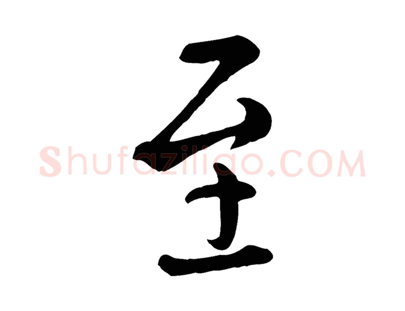 至毛笔行楷写法,摘自元代赵孟頫临兰亭序并跋