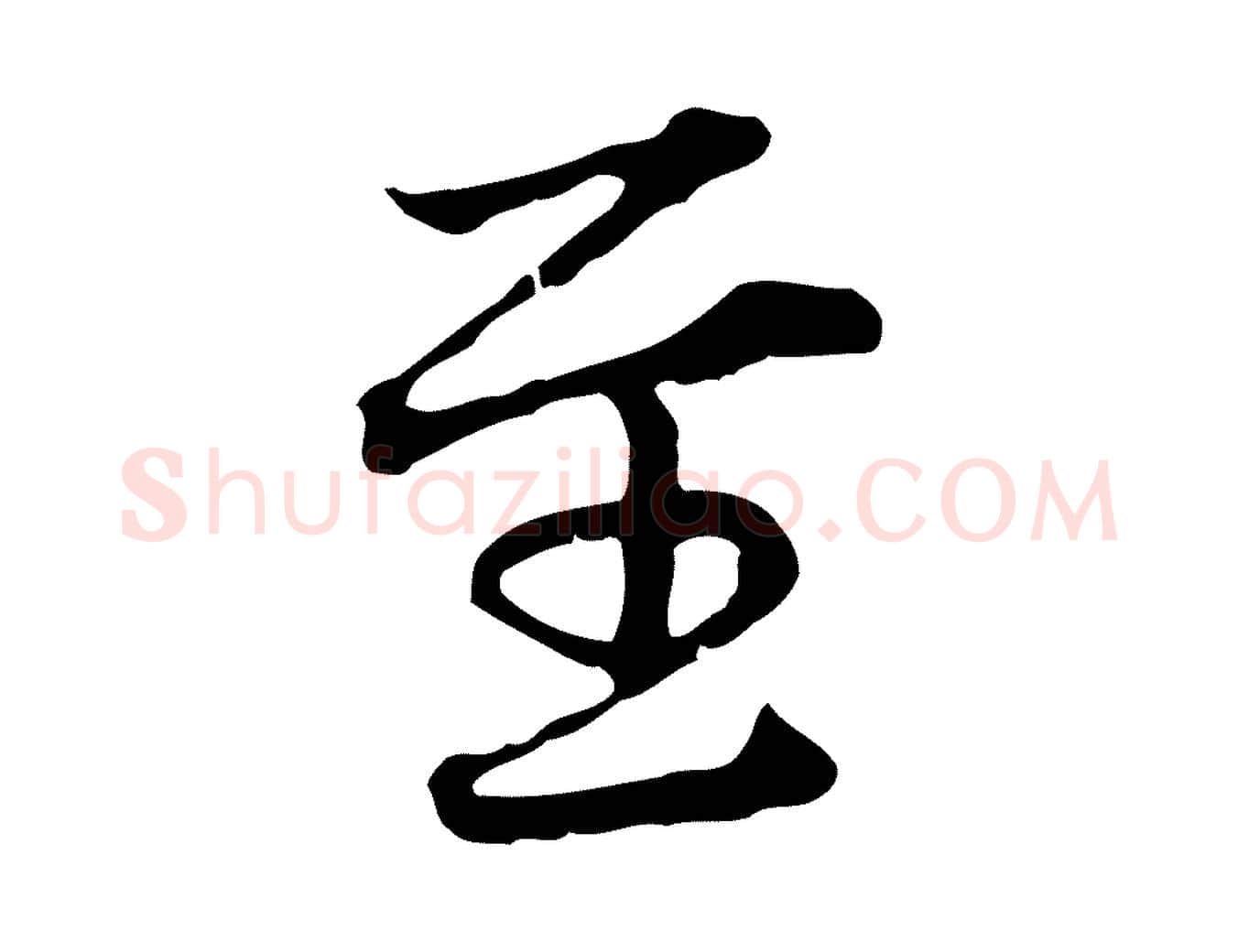 至毛笔行楷写法,摘自元代赵孟頫临兰亭序并跋