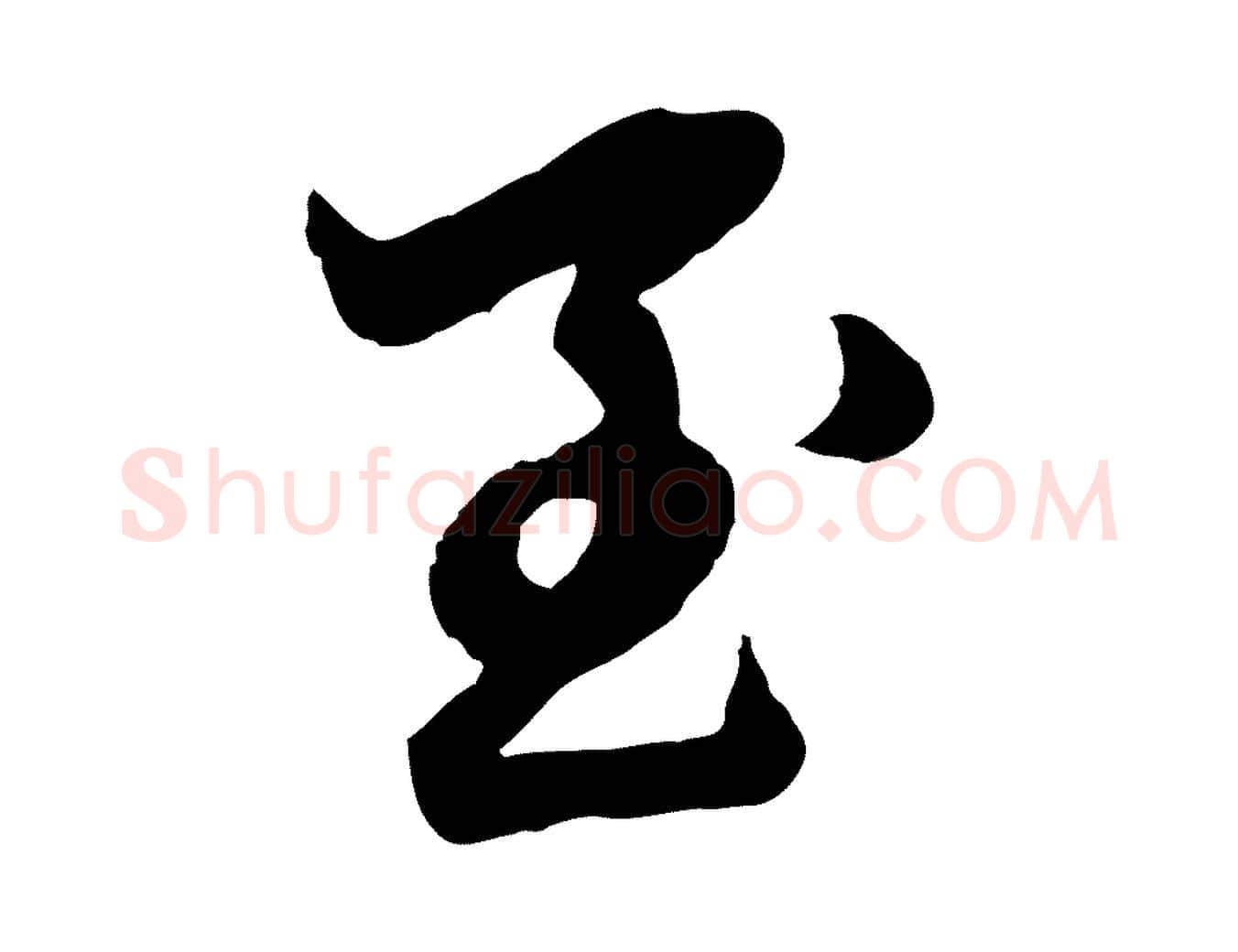 至毛笔行楷写法,摘自元代赵孟頫临兰亭序并跋