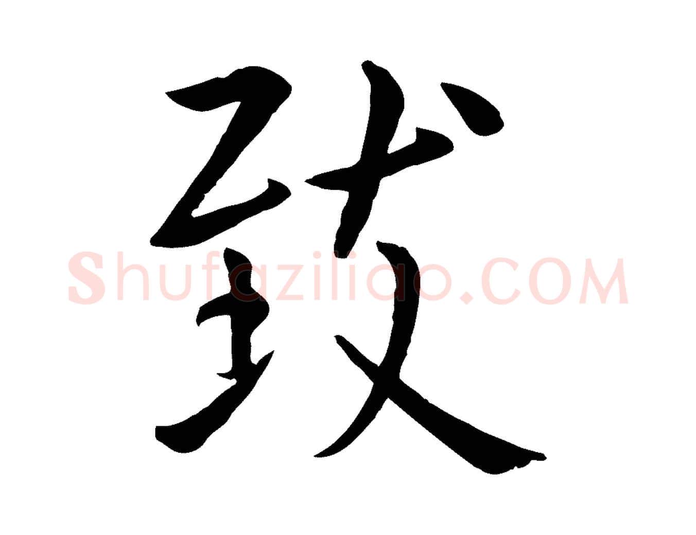 致毛笔行楷写法,摘自元代赵孟頫临兰亭序并跋