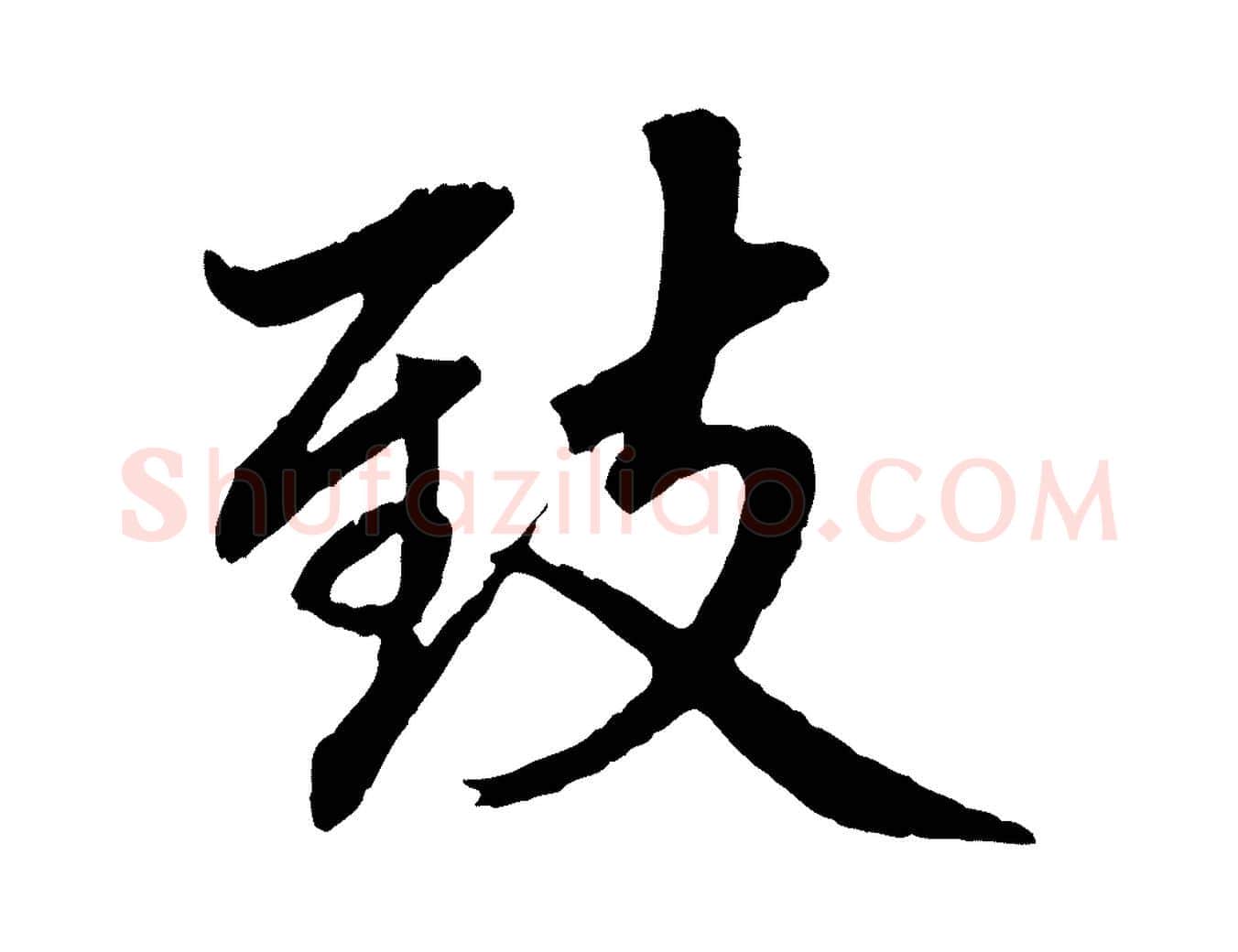 致毛笔行楷写法,摘自元代赵孟頫临兰亭序并跋
