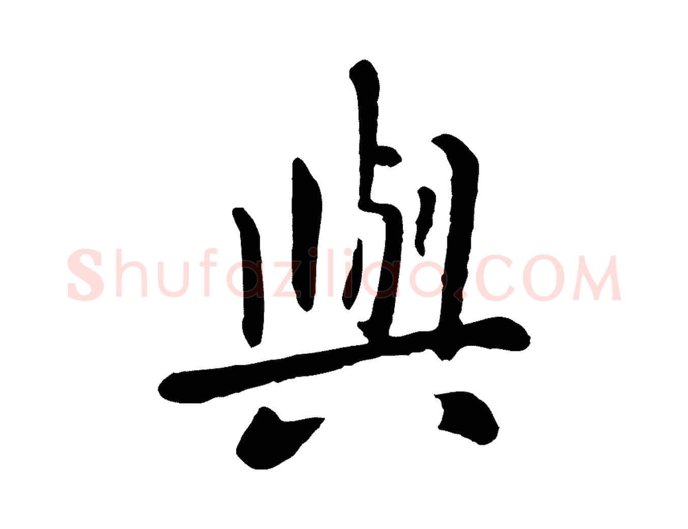 與毛笔行楷写法,摘自元代赵孟頫临兰亭序并跋