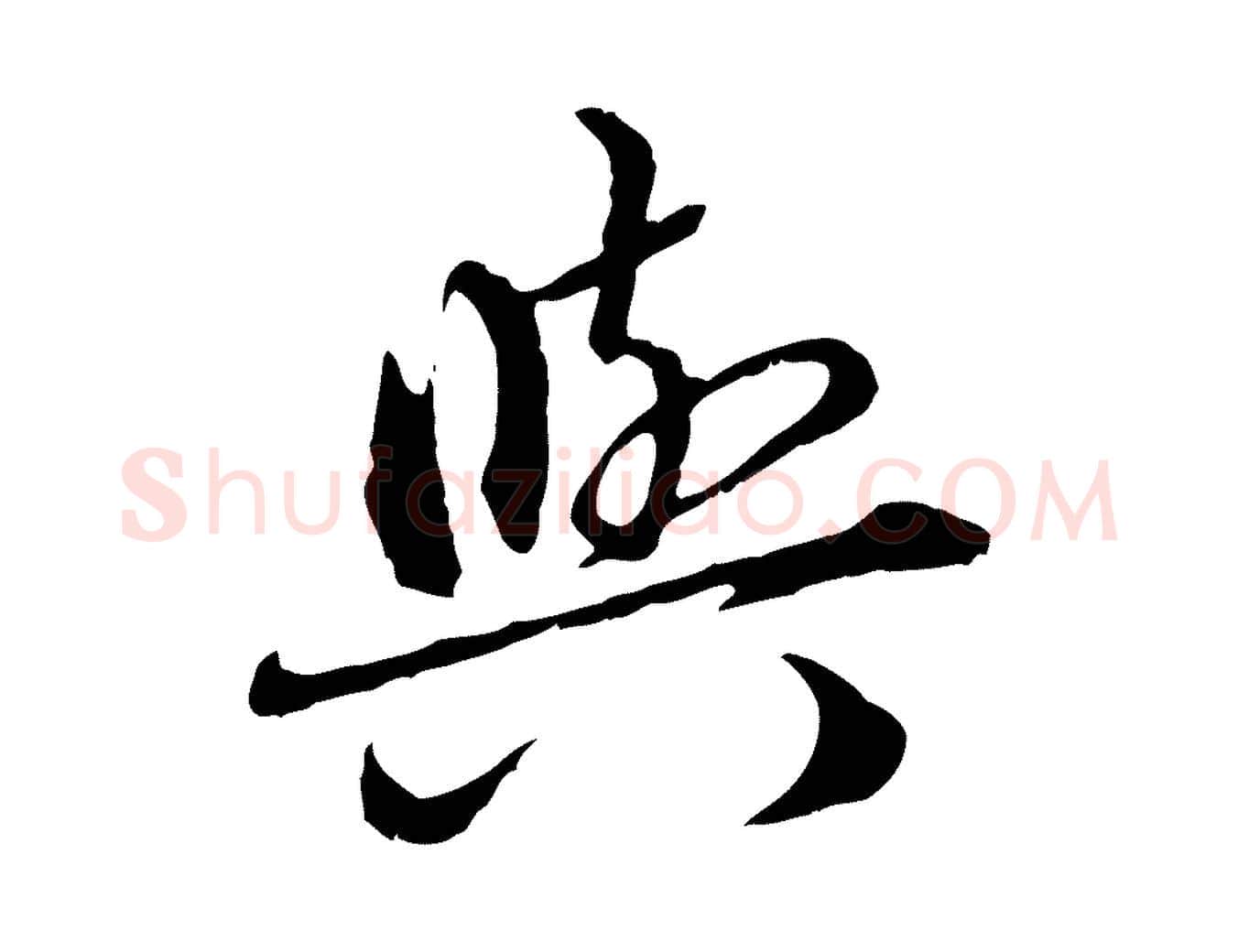 與毛笔行楷写法,摘自元代赵孟頫临兰亭序并跋