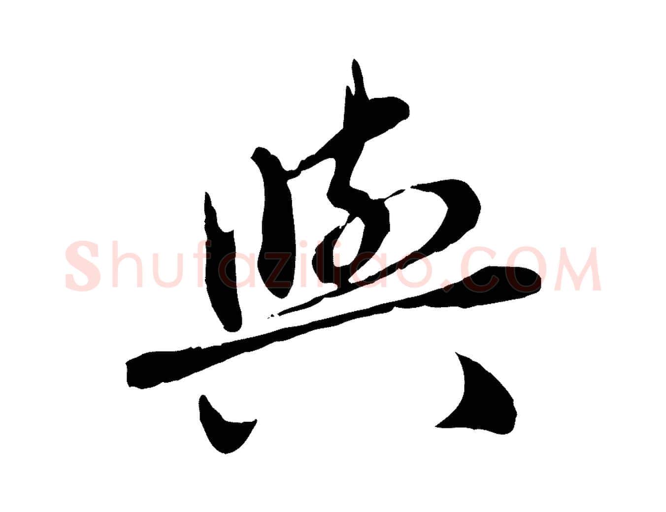 與毛笔行楷写法,摘自元代赵孟頫临兰亭序并跋