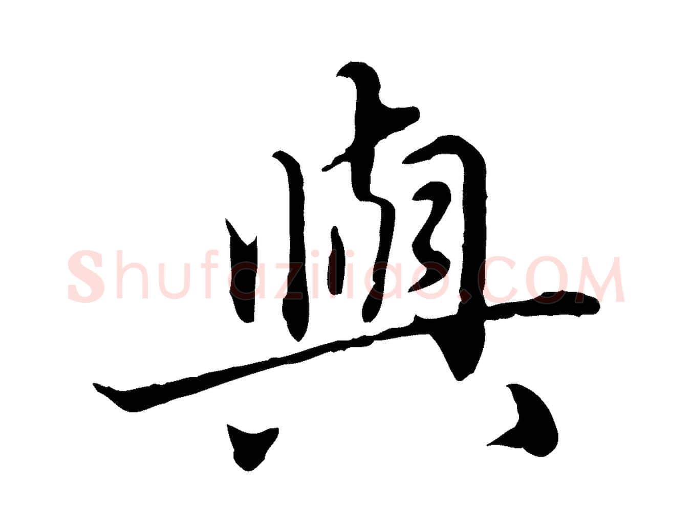與毛笔行楷写法,摘自元代赵孟頫临兰亭序并跋