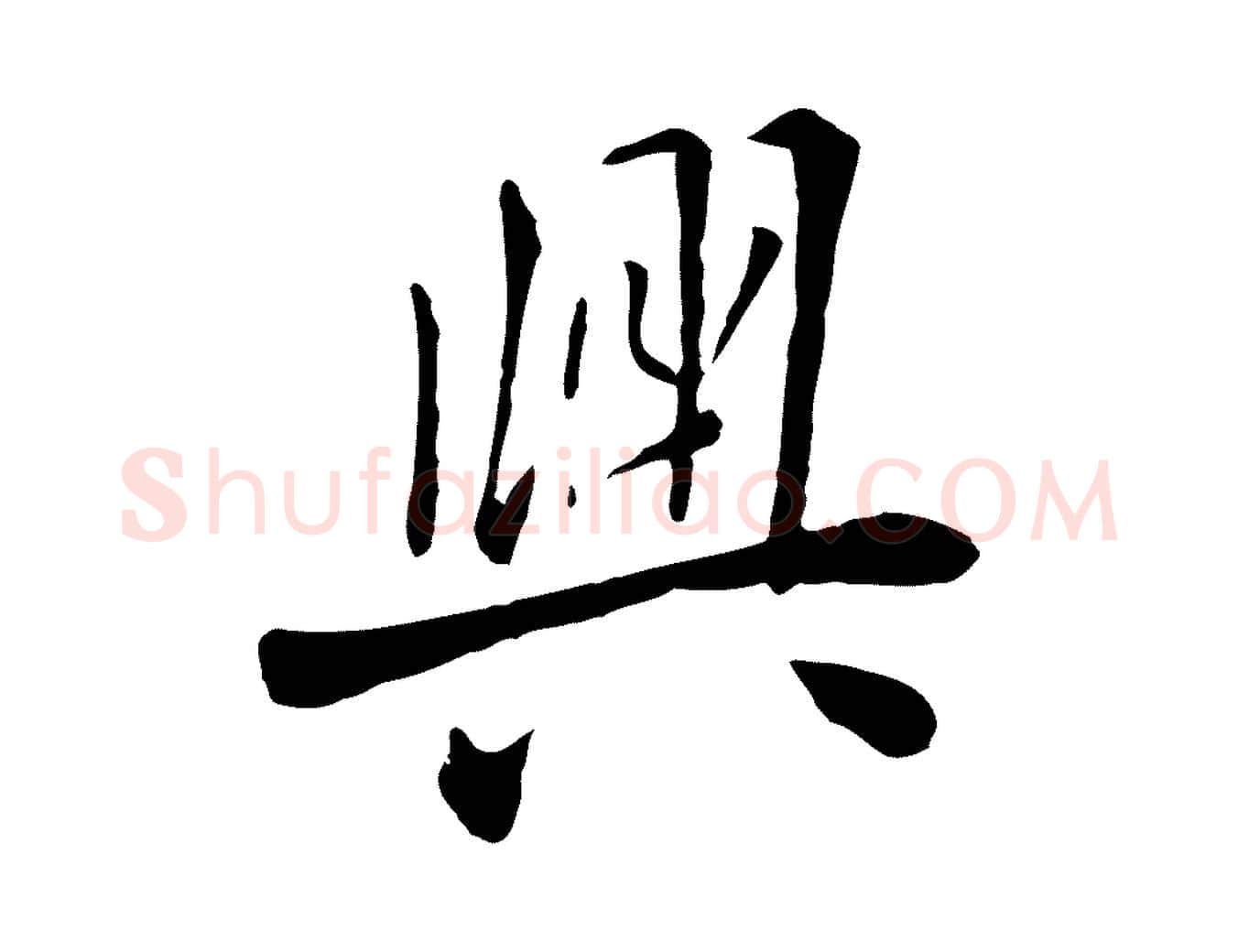 興毛笔行楷写法,摘自元代赵孟頫临兰亭序并跋