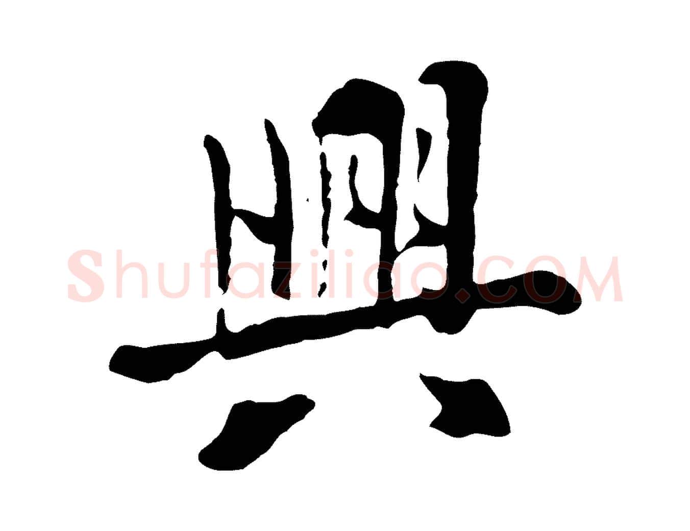 興毛笔行楷写法,摘自元代赵孟頫临兰亭序并跋