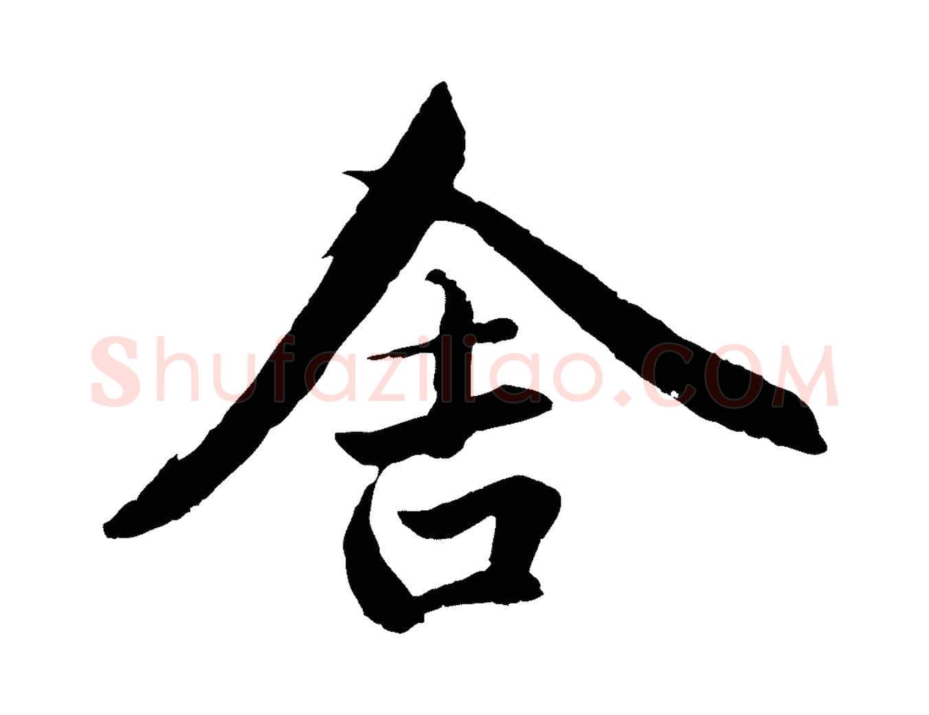 舍毛笔行楷写法,摘自元代赵孟頫临兰亭序并跋