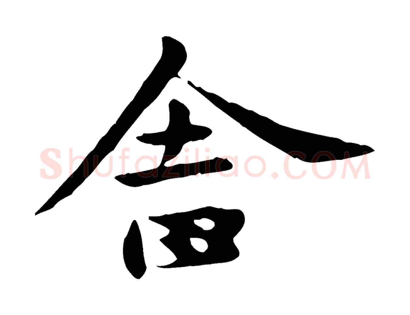 舍毛笔行楷写法,摘自元代赵孟頫临兰亭序并跋