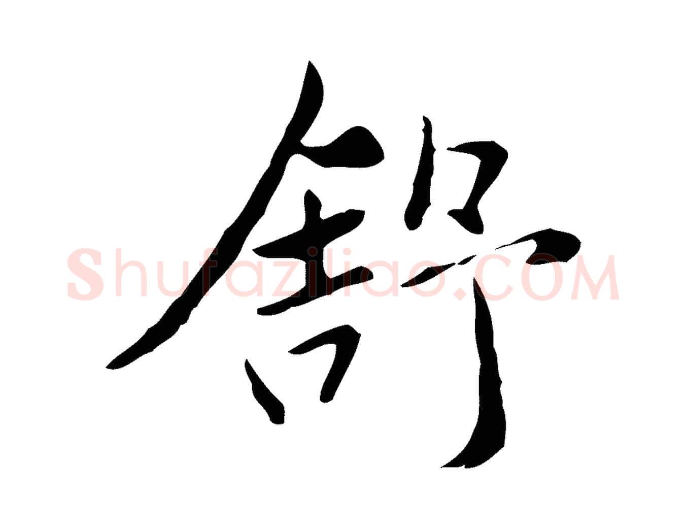 舒毛笔行楷写法,摘自元代赵孟頫临兰亭序并跋