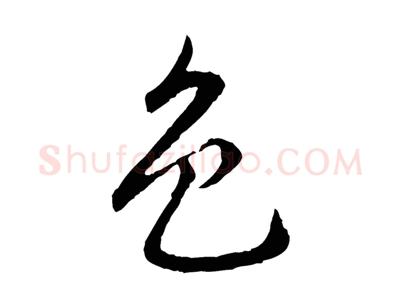色毛笔行楷写法,摘自元代赵孟頫临兰亭序并跋