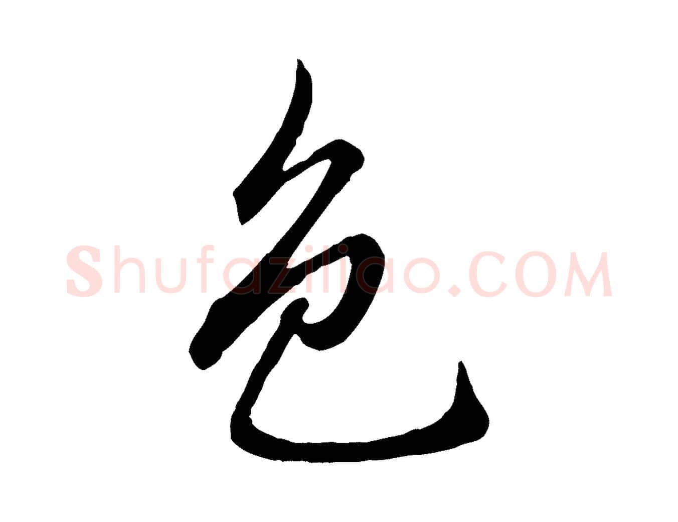 色毛笔行楷写法,摘自元代赵孟頫临兰亭序并跋