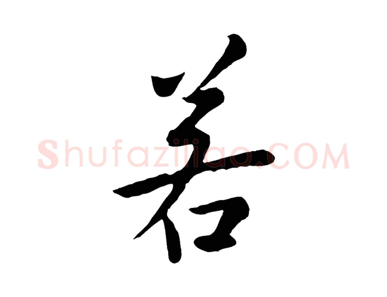 若毛笔行楷写法,摘自元代赵孟頫临兰亭序并跋
