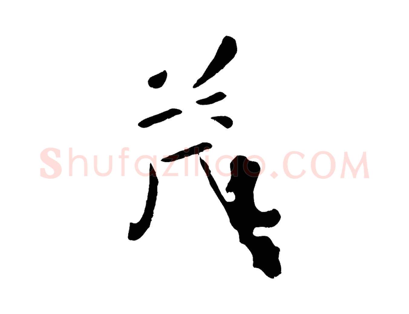 茂毛笔行楷写法,摘自元代赵孟頫临兰亭序并跋