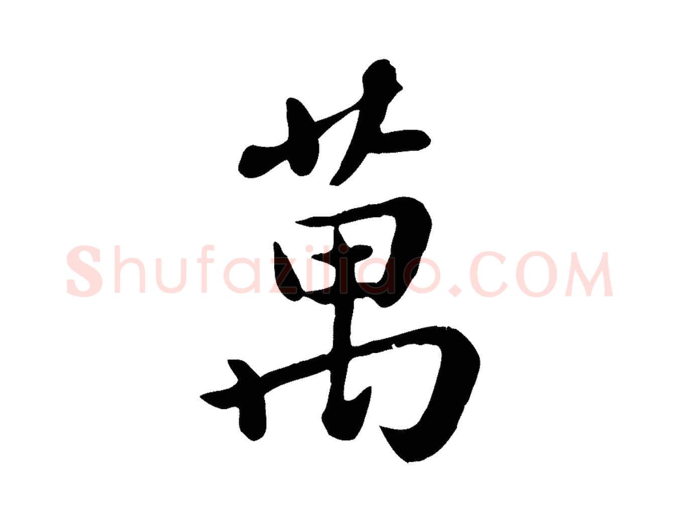 萬毛笔行楷写法,摘自元代赵孟頫临兰亭序并跋