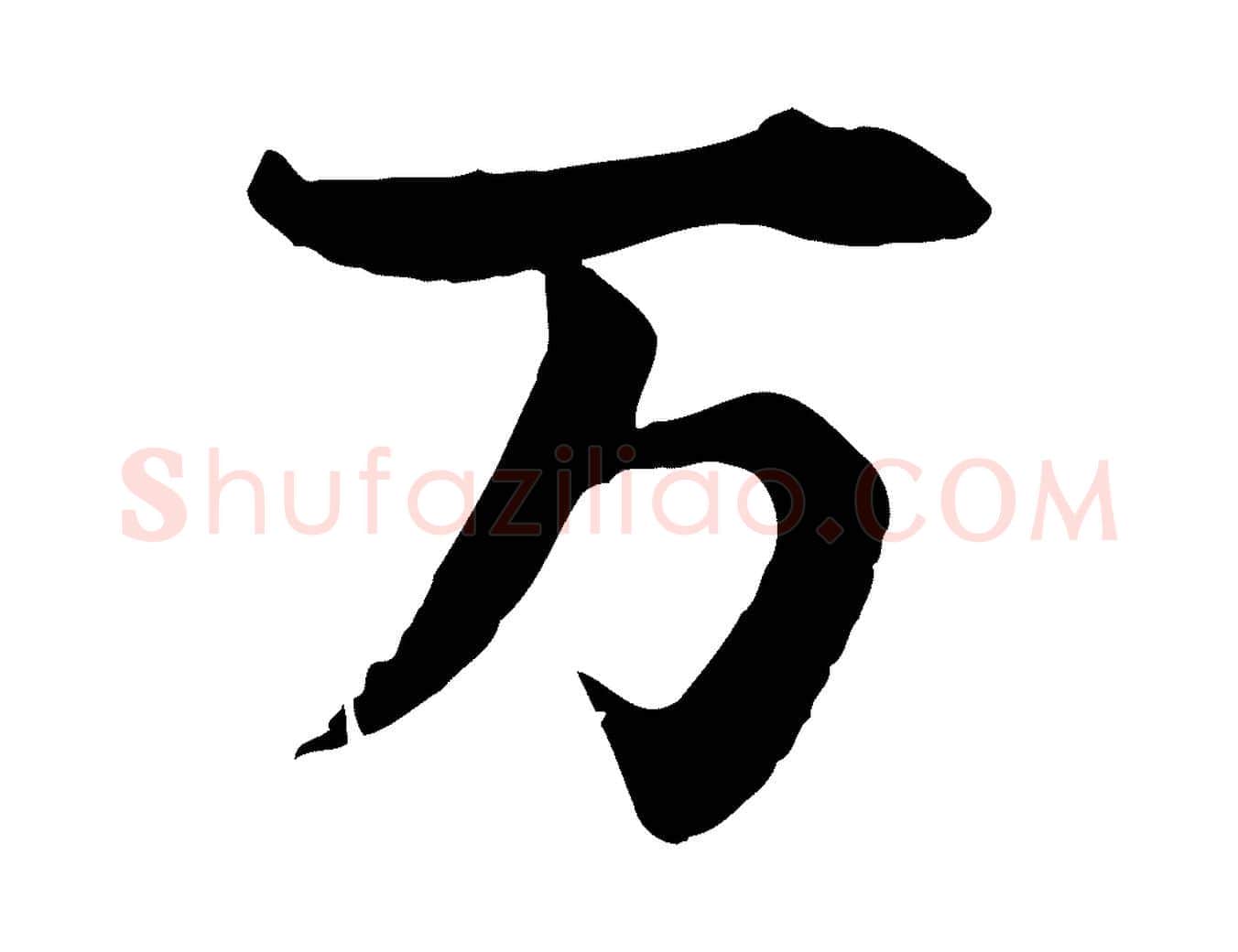 萬毛笔行楷写法,摘自元代赵孟頫临兰亭序并跋