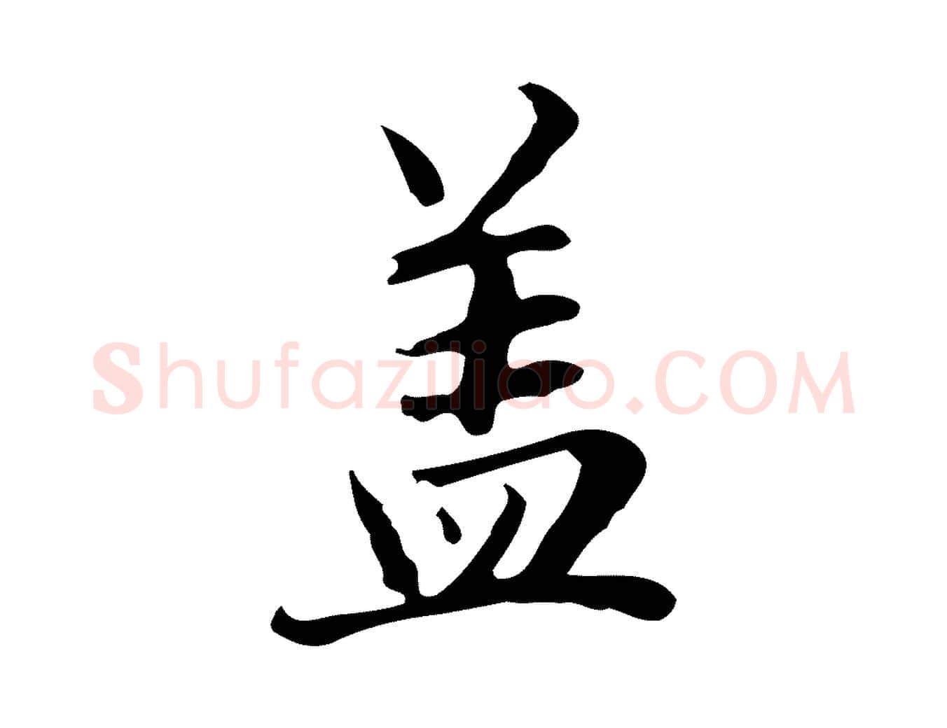 蓋毛笔行楷写法,摘自元代赵孟頫临兰亭序并跋