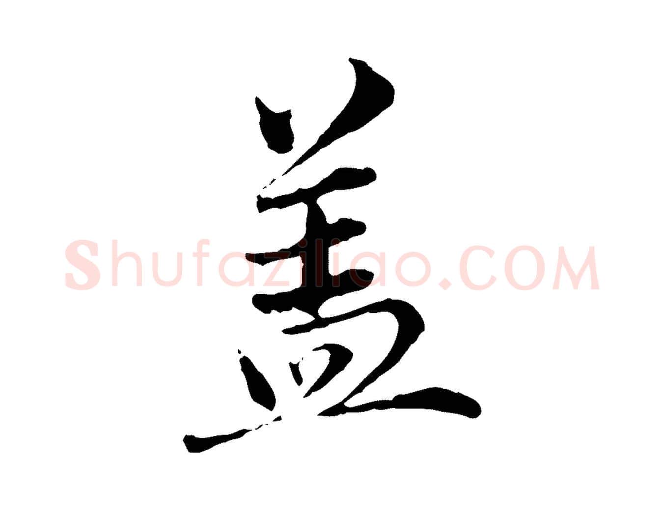 蓋毛笔行楷写法,摘自元代赵孟頫临兰亭序并跋