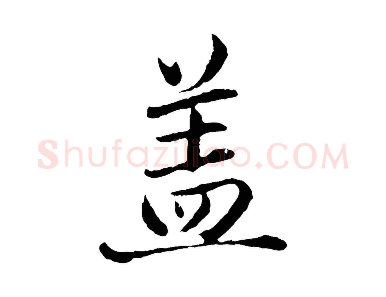 蓋毛笔行楷写法,摘自元代赵孟頫临兰亭序并跋