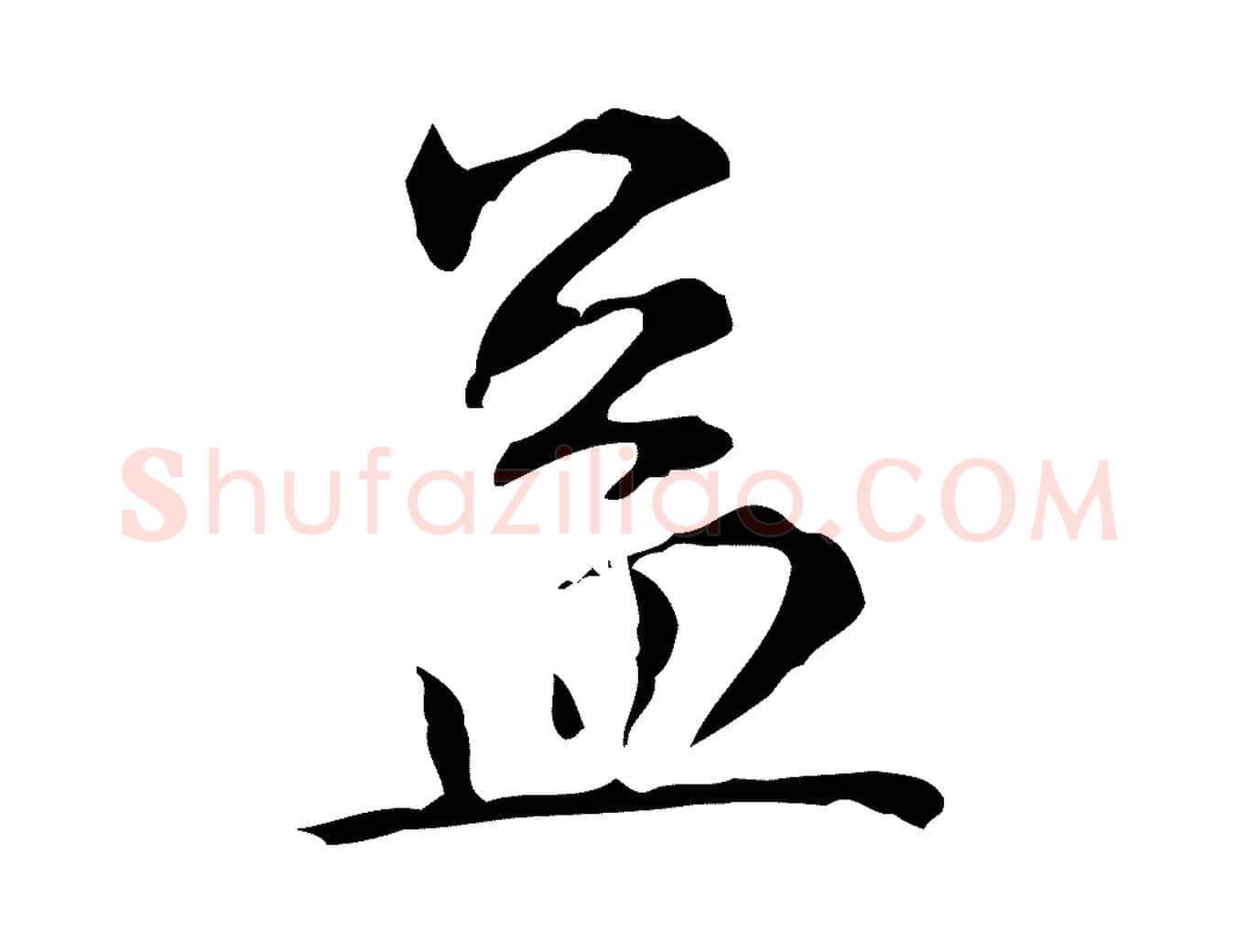 蓋毛笔行楷写法,摘自元代赵孟頫临兰亭序并跋