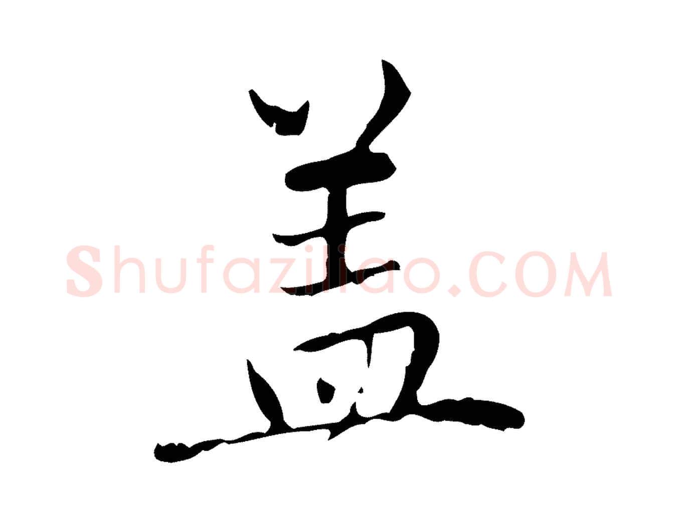 蓋毛笔行楷写法,摘自元代赵孟頫临兰亭序并跋