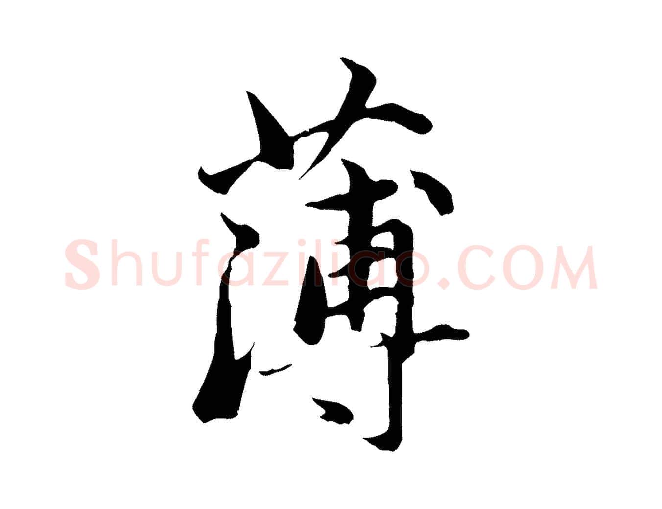 薄毛笔行楷写法,摘自元代赵孟頫临兰亭序并跋