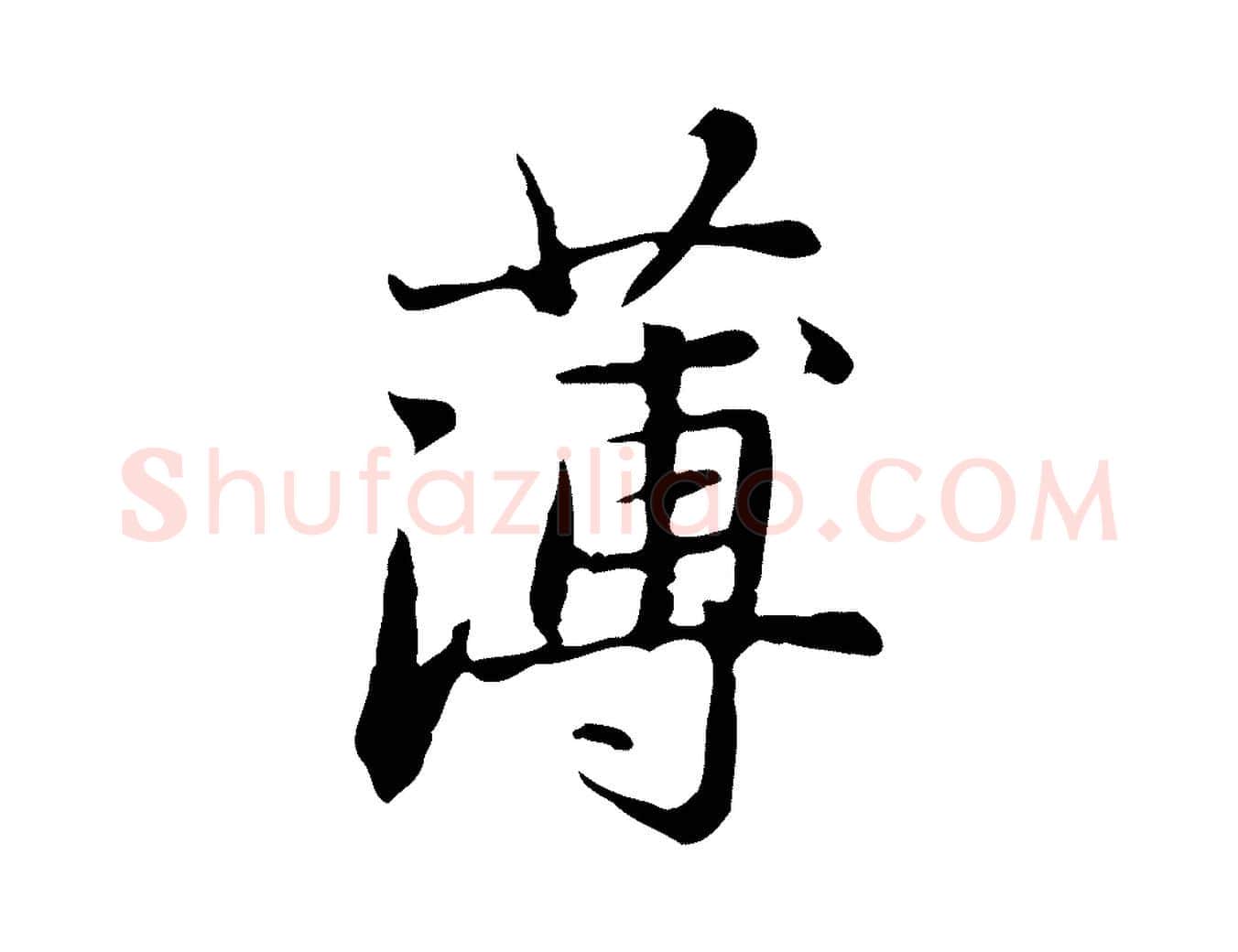 薄毛笔行楷写法,摘自元代赵孟頫临兰亭序并跋