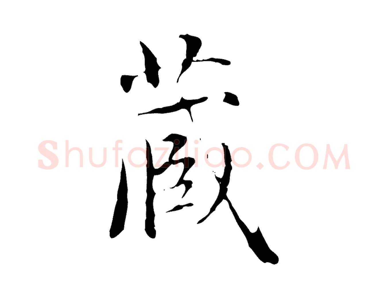 藏毛笔行楷写法,摘自元代赵孟頫临兰亭序并跋