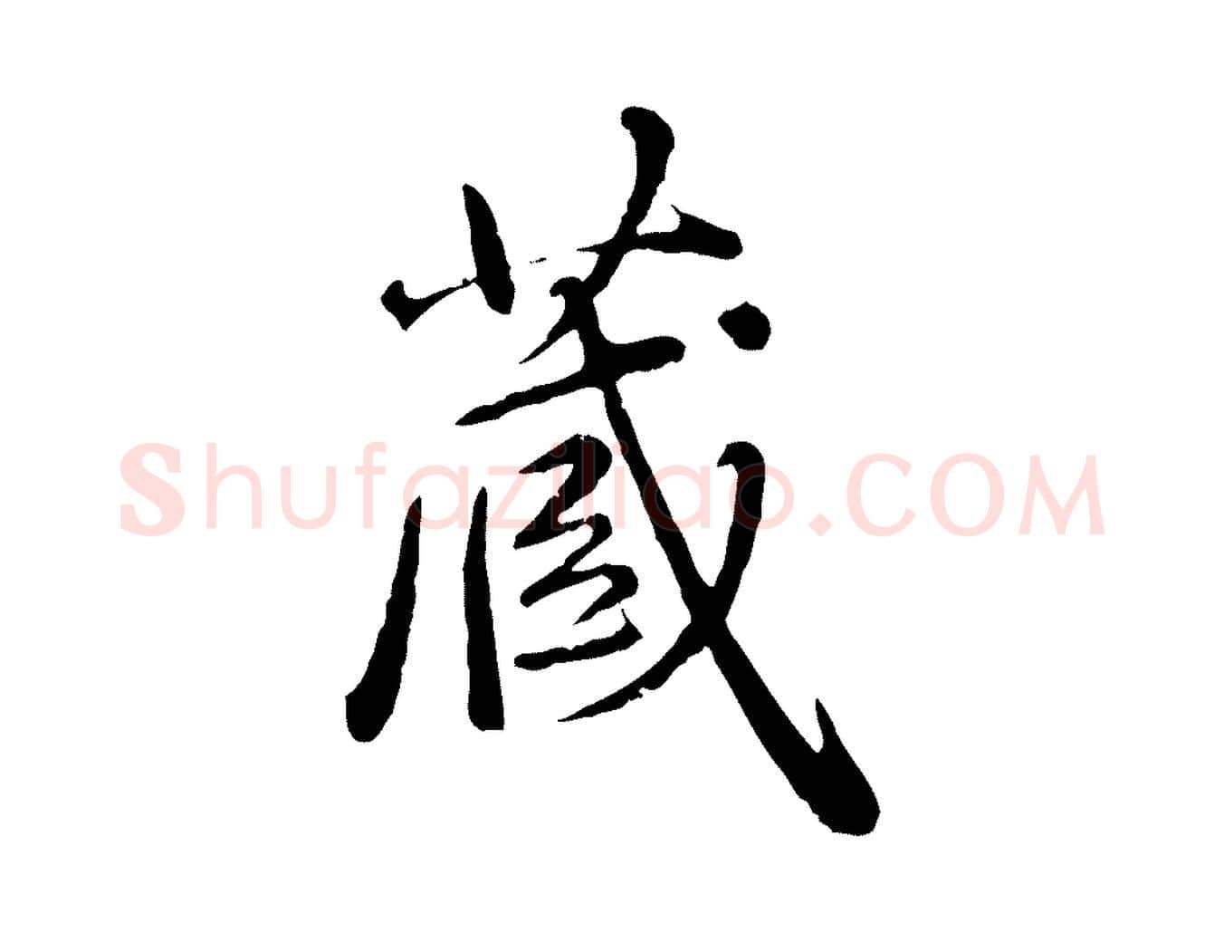 藏毛笔行楷写法,摘自元代赵孟頫临兰亭序并跋