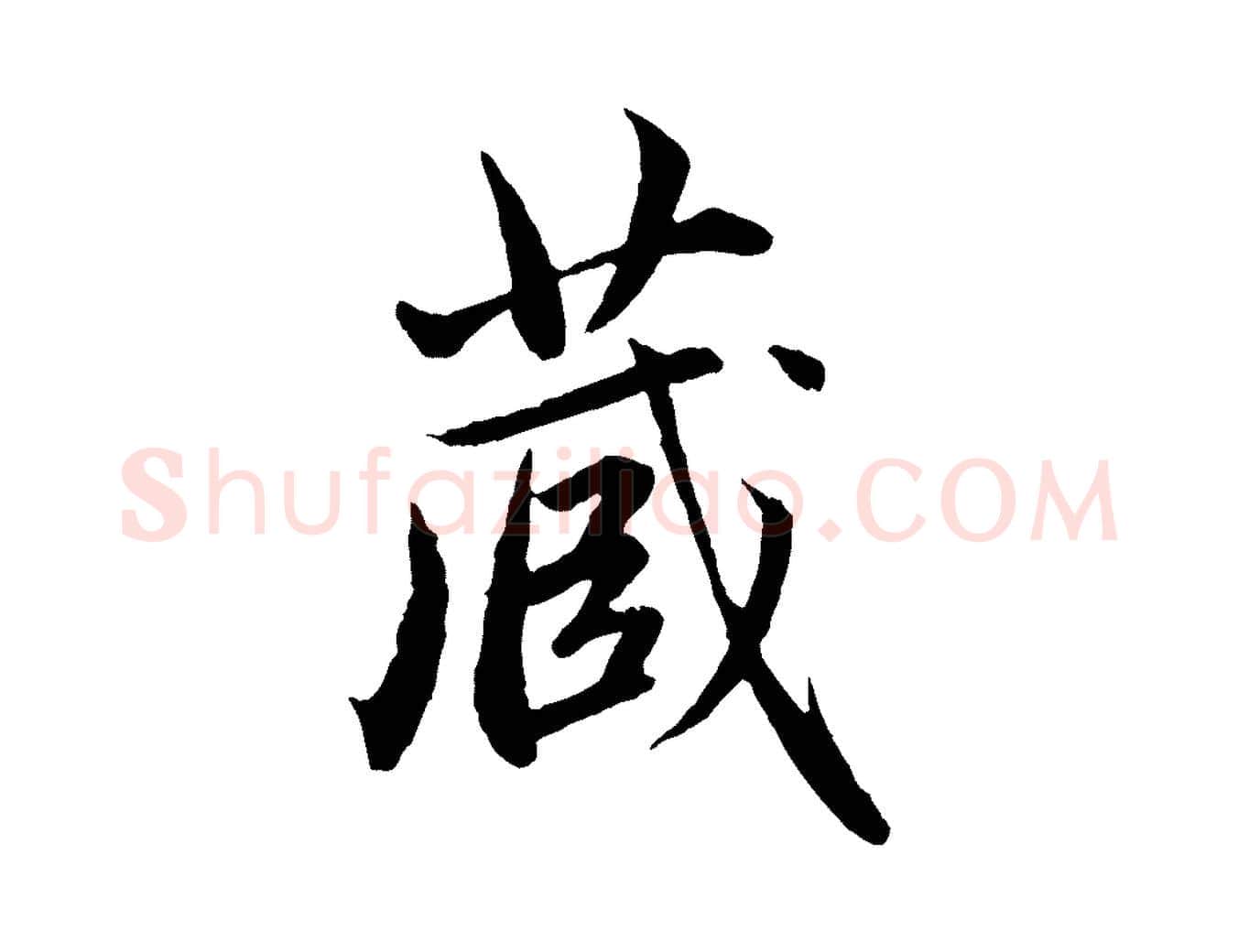 藏毛笔行楷写法,摘自元代赵孟頫临兰亭序并跋