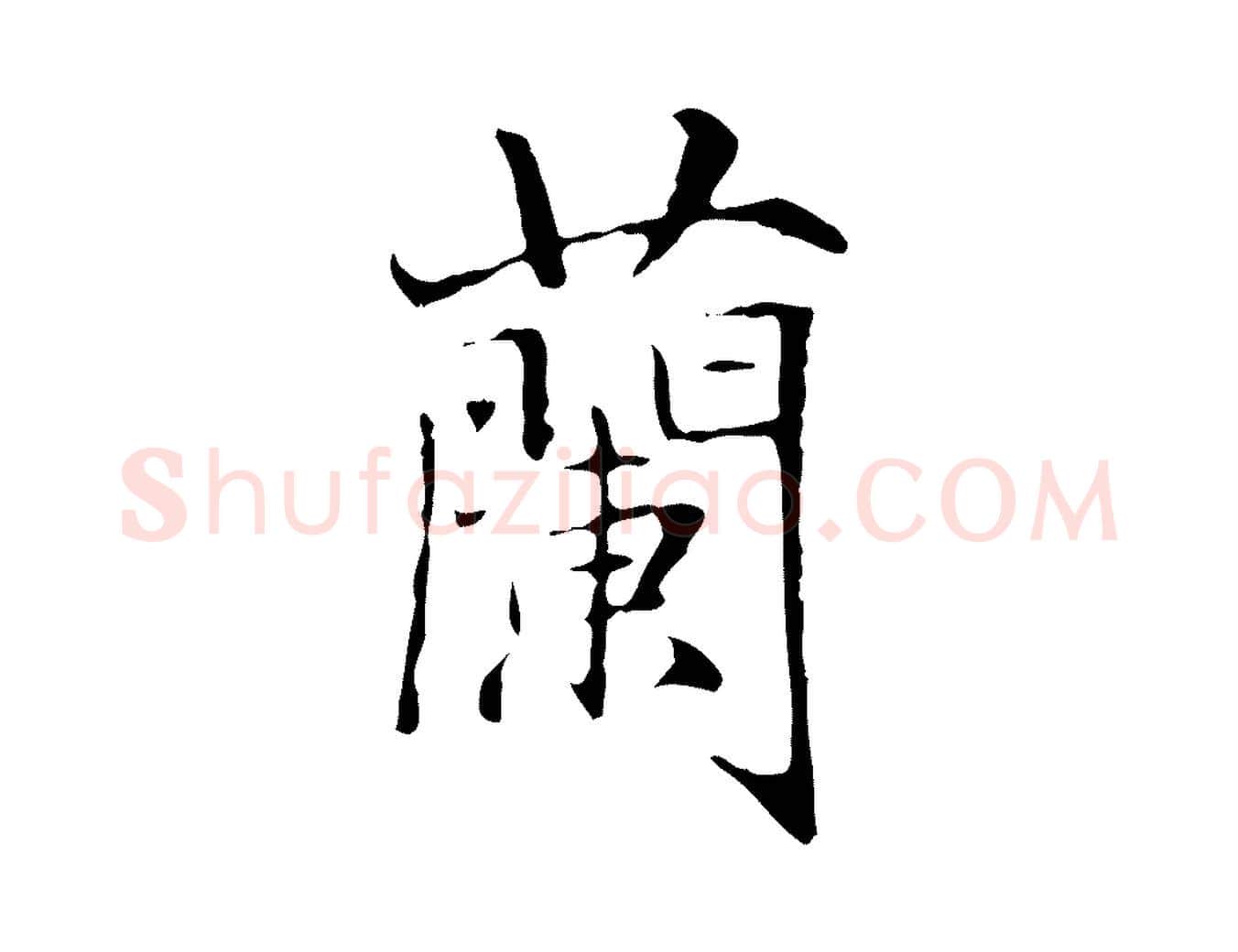 蘭毛笔行楷写法,摘自元代赵孟頫临兰亭序并跋