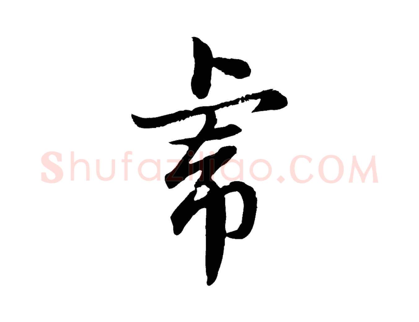 虎毛笔行楷写法,摘自元代赵孟頫临兰亭序并跋