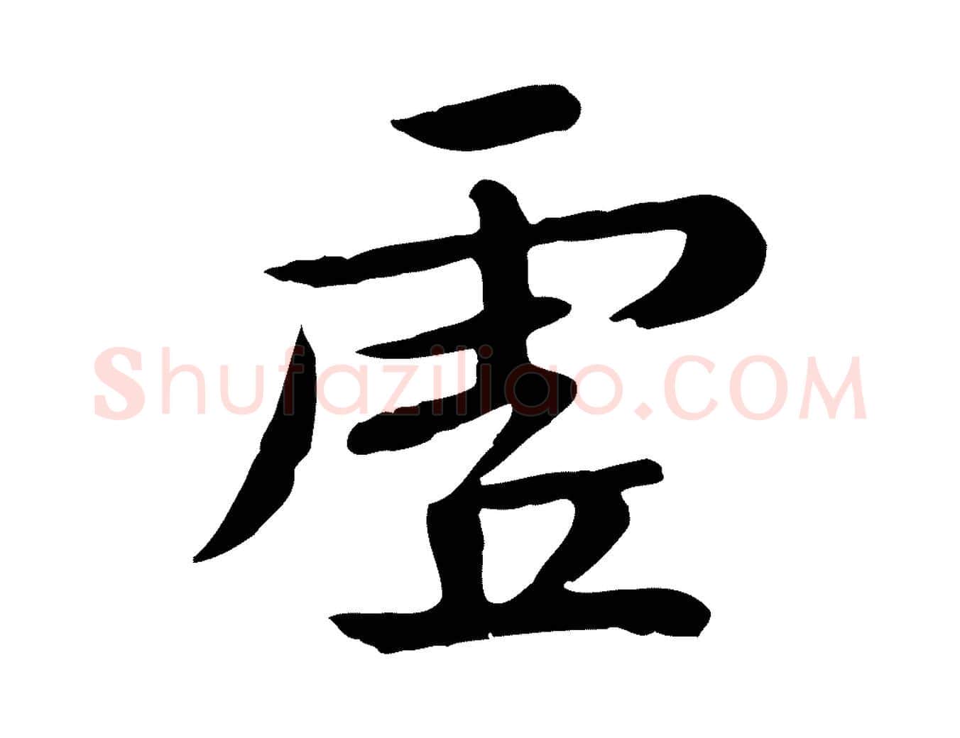 虛毛笔行楷写法,摘自元代赵孟頫临兰亭序并跋