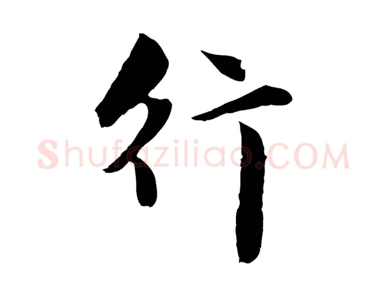 行毛笔行楷写法,摘自元代赵孟頫临兰亭序并跋