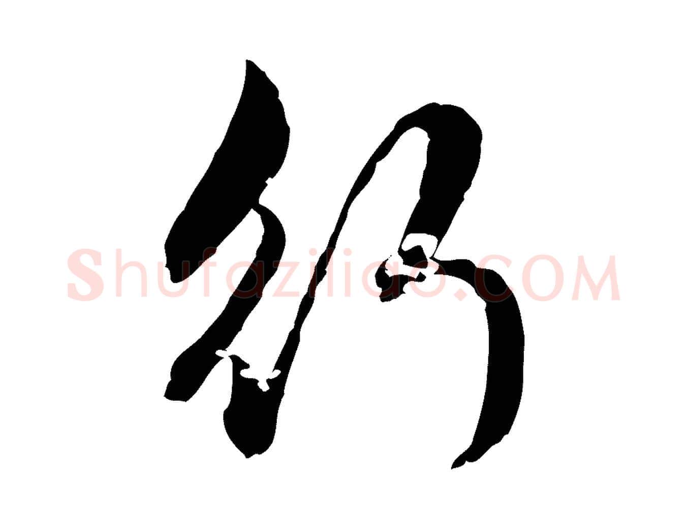 行毛笔行楷写法,摘自元代赵孟頫临兰亭序并跋