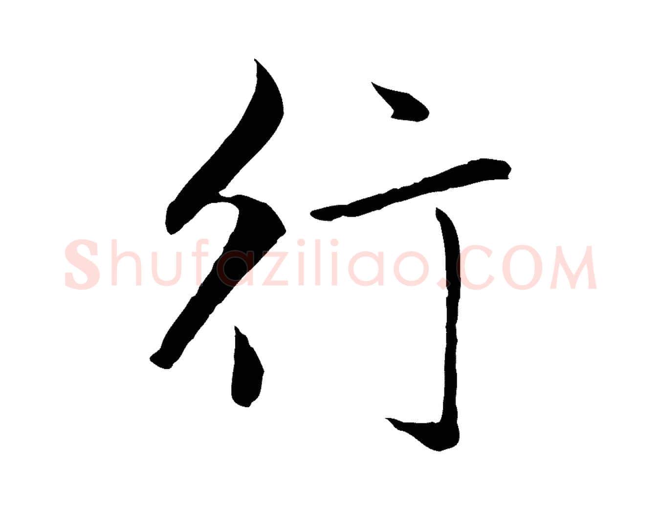 行毛笔行楷写法,摘自元代赵孟頫临兰亭序并跋