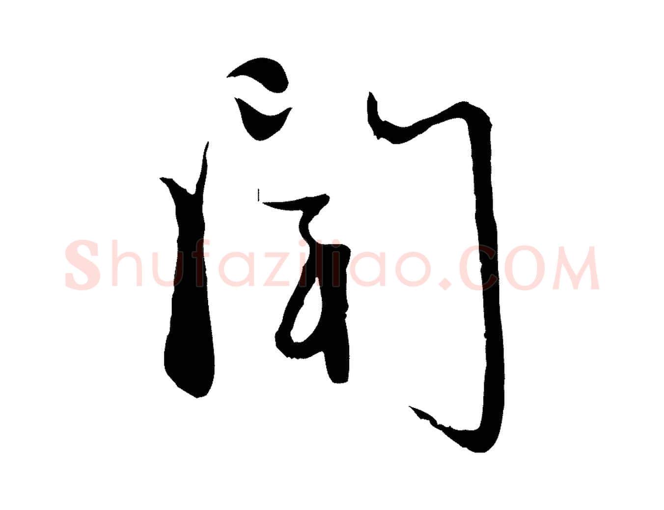 聞毛笔行楷写法,摘自元代赵孟頫与次山帖