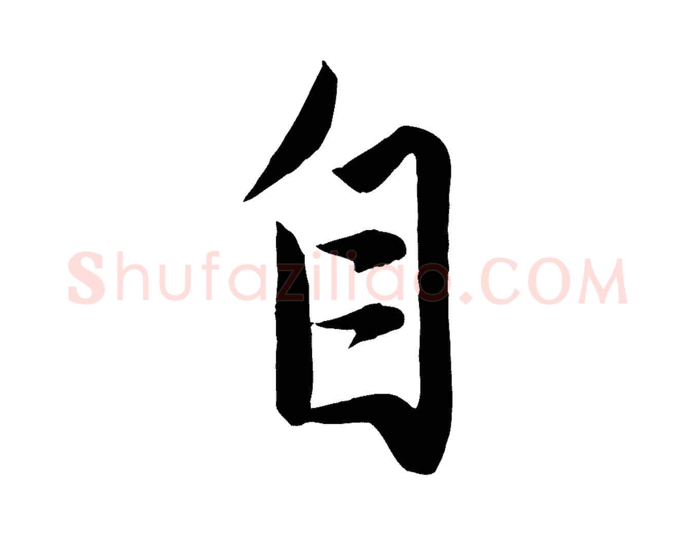 自毛笔行楷写法,摘自元代赵孟頫与次山帖