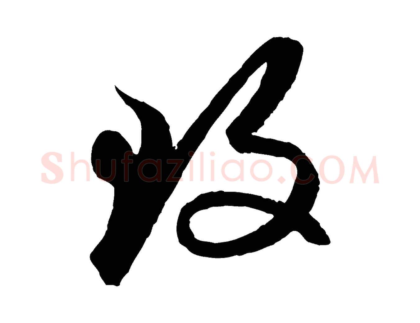 致毛笔行楷写法,摘自元代赵孟頫与次山帖