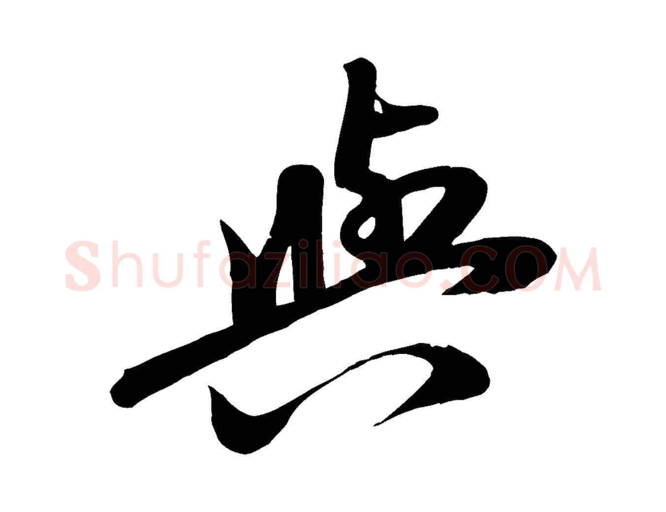 與毛笔行楷写法,摘自元代赵孟頫与次山帖
