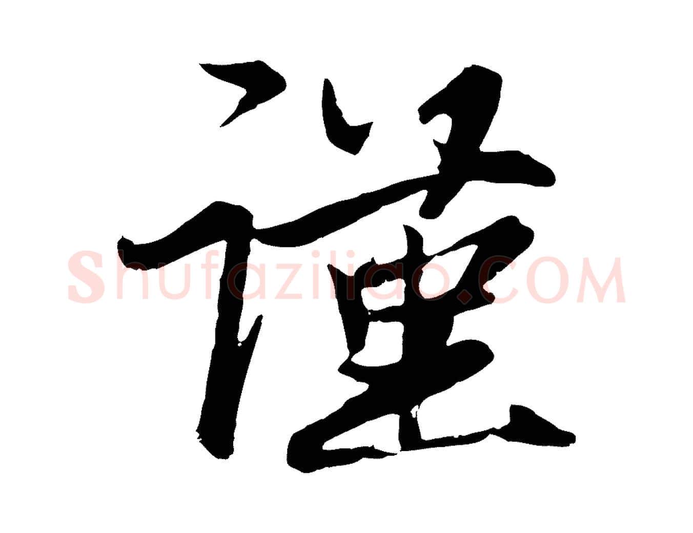 謹毛笔行楷写法,摘自元代赵孟頫与次山帖