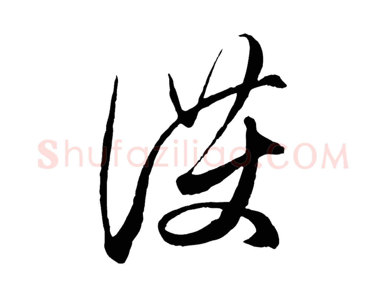 護毛笔行楷写法,摘自元代赵孟頫与次山帖